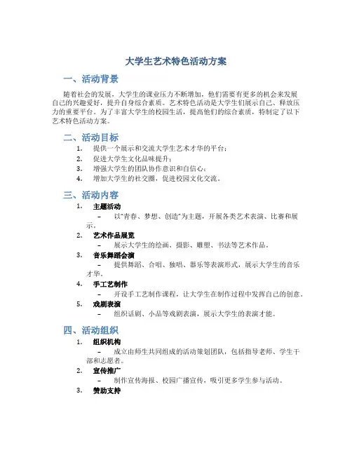 大学生艺术特色活动方案