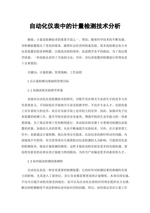 自动化仪表中的计量检测技术分析