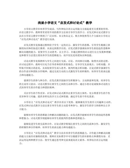 浅谈小学语文“启发式和讨论式”教学