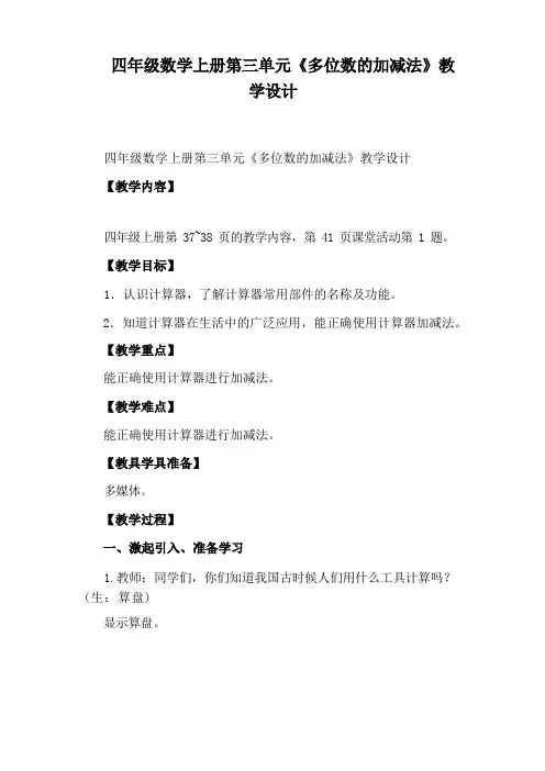 四年级数学上册第三单元《多位数的加减法》教学设计