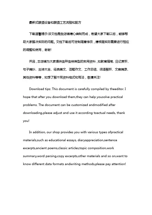 最新式酿酒设备和酿酒工艺流程和配方