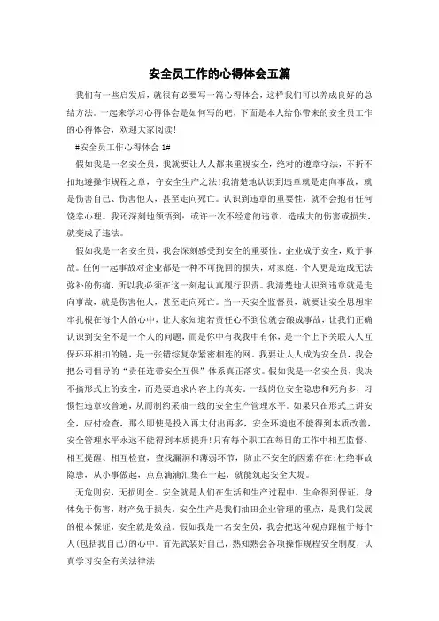 安全员工作的心得体会五篇