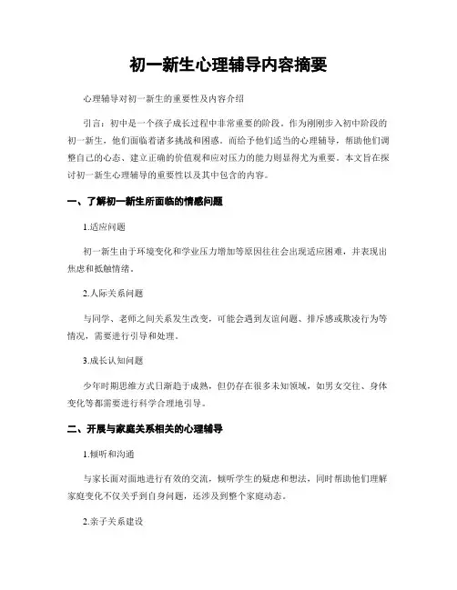 初一新生心理辅导内容摘要