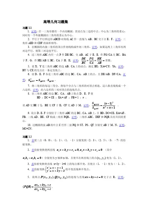 高等几何习题集[1]2
