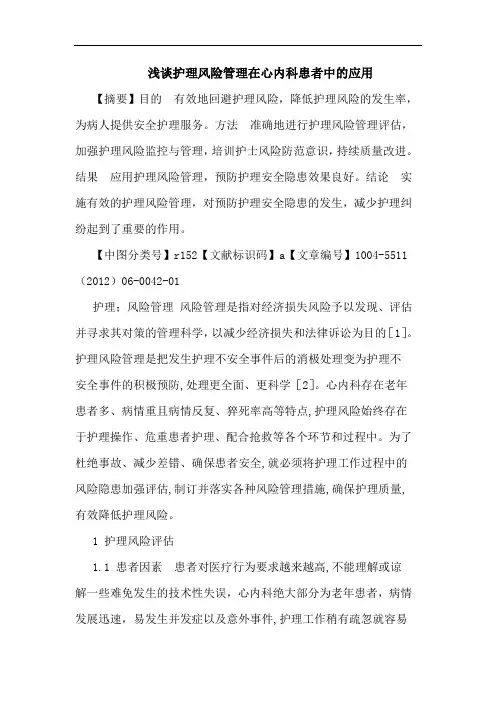 护理风险管理在心内科患者应用论文