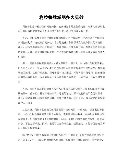 利拉鲁肽减肥多久见效