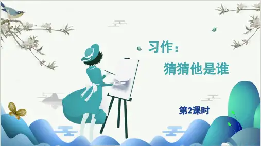 统编版语文三年级上册第一单元习作：猜猜他是谁 第二课时课件 (共28张PPT)