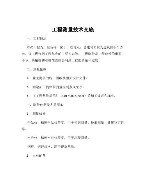 工程测量技术交底