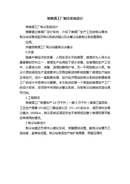 某啤酒工厂制冷系统设计