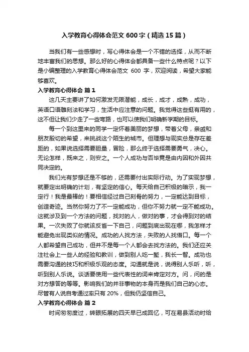 入学教育心得体会范文600字（精选15篇）