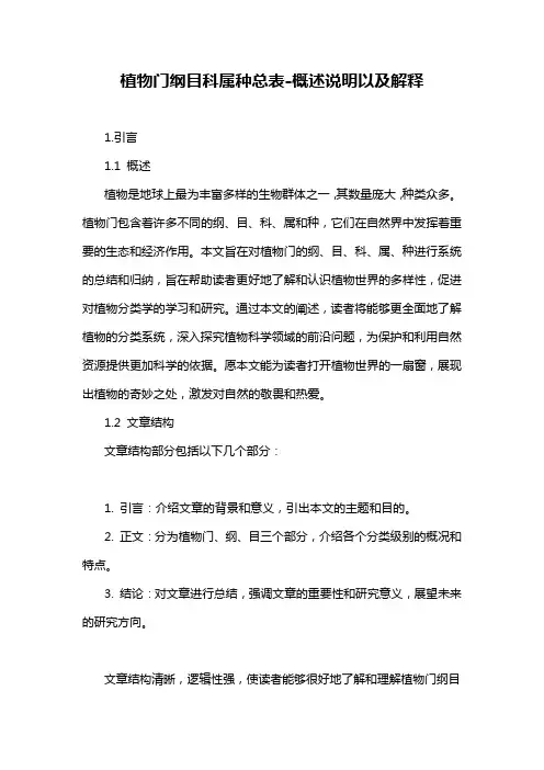植物门纲目科属种总表-概述说明以及解释