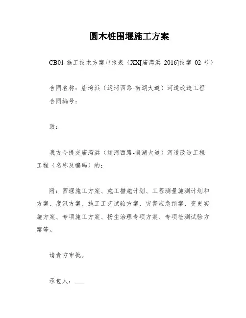 圆木桩围堰施工方案