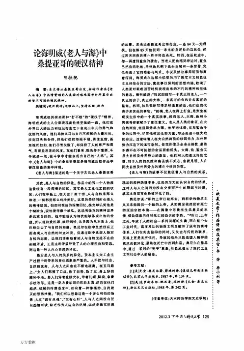 论海明威《老人与海》中桑提亚哥的硬汉精神