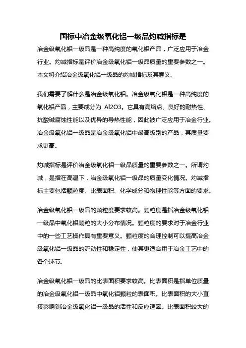 国标中冶金级氧化铝一级品灼减指标是