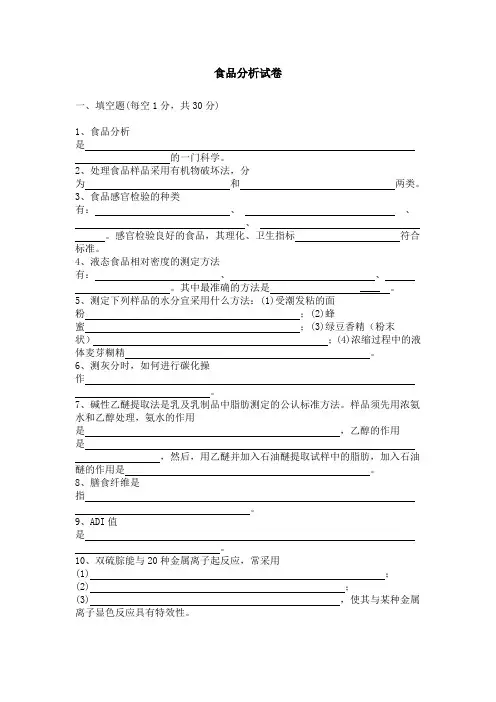 食品分析试卷_食品分析