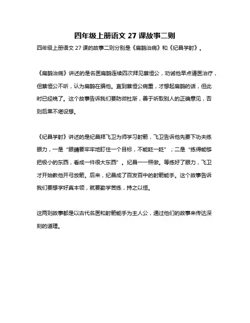 四年级上册语文27课故事二则