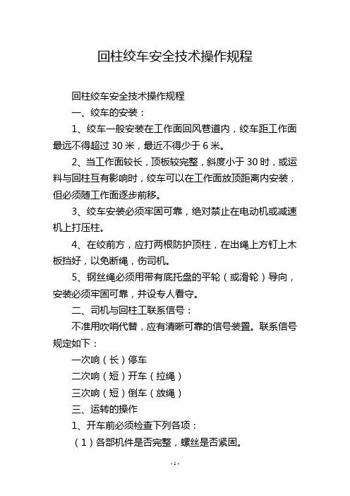 回柱绞车安全技术操作规程