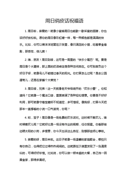 周日俏皮话祝福语