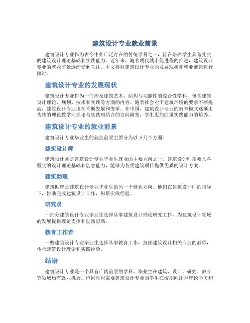 建筑设计专业就业前景
