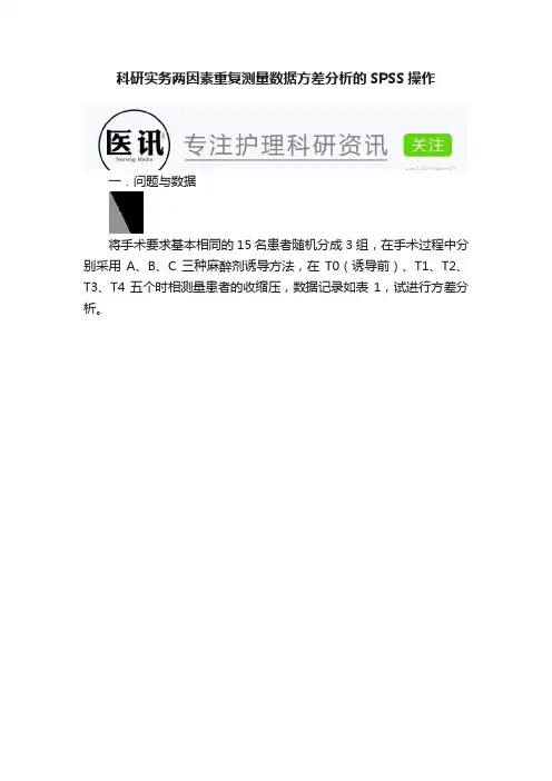 科研实务两因素重复测量数据方差分析的SPSS操作