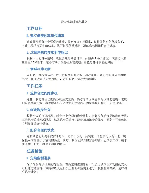 跑步机跑步减肥计划