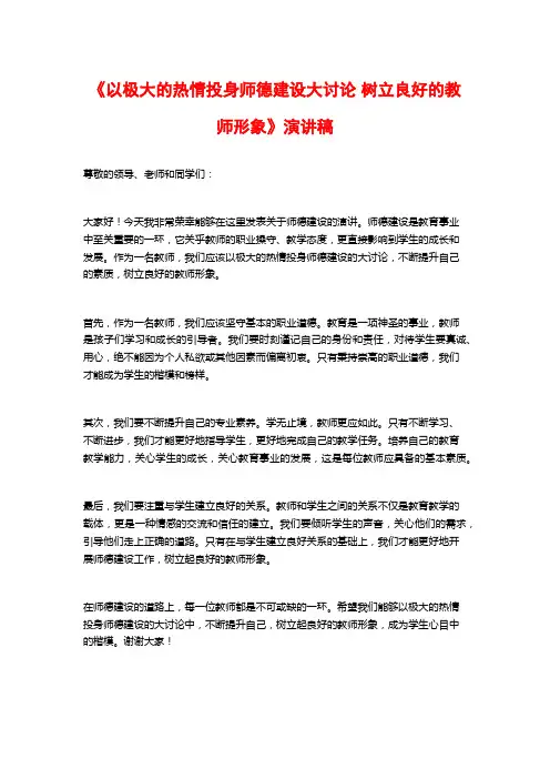 《以极大的热情投身师德建设大讨论 树立良好的教师形象》演讲稿