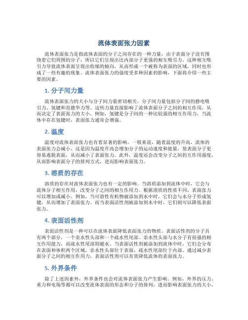 流体表面张力因素