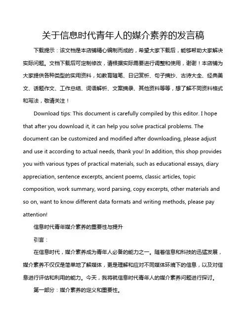 关于信息时代青年人的媒介素养的发言稿
