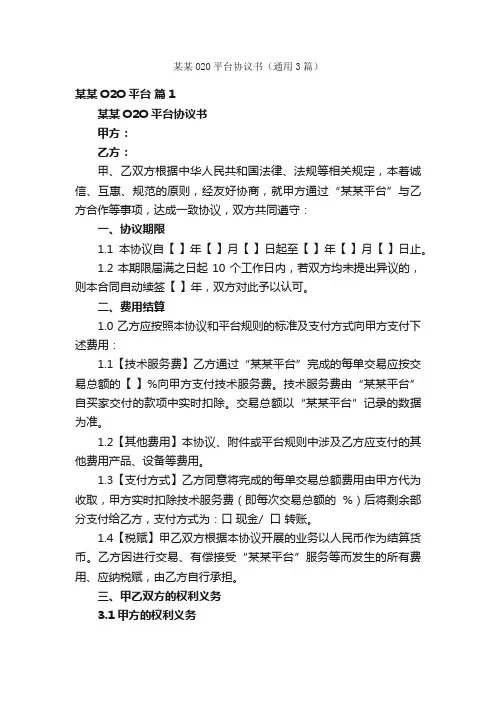 某某O2O平台协议书（通用3篇）