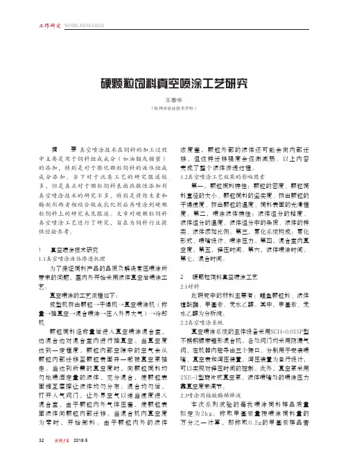 硬颗粒饲料真空喷涂工艺研究