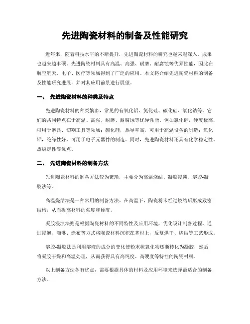先进陶瓷材料的制备及性能研究