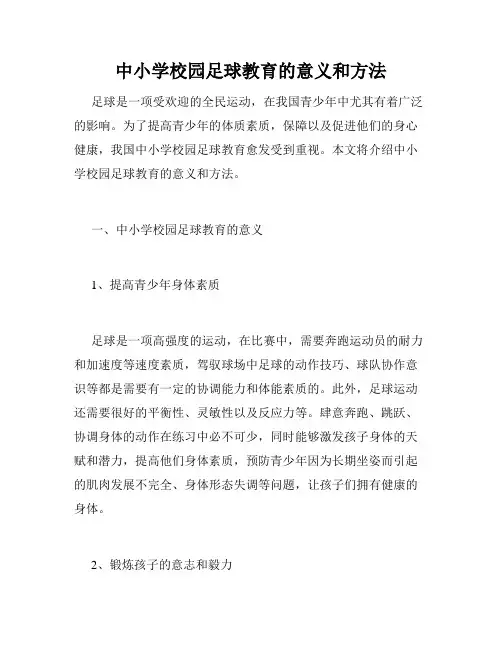 中小学校园足球教育的意义和方法