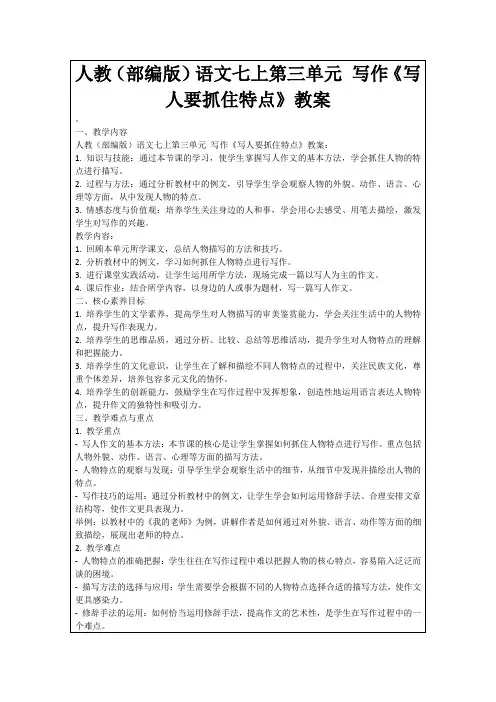 人教(部编版)语文七上第三单元写作《写人要抓住特点》教案