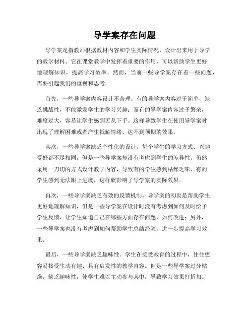 导学案存在问题