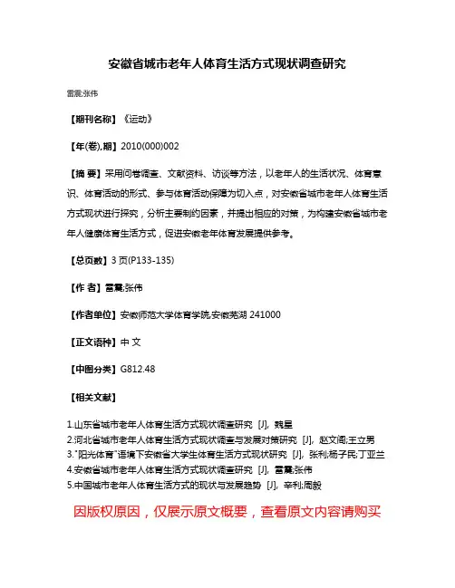 安徽省城市老年人体育生活方式现状调查研究