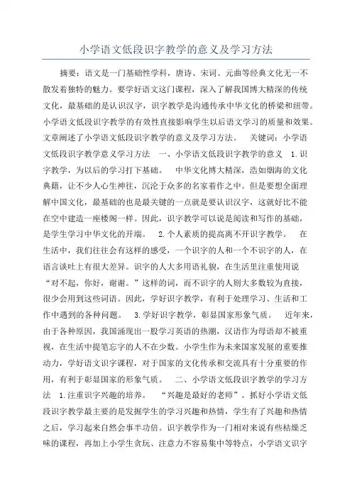 小学语文低段识字教学的意义及学习方法