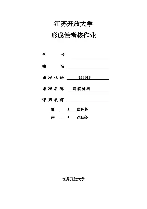 江苏开放大学 形成性考核作业  建筑材料第三次作业