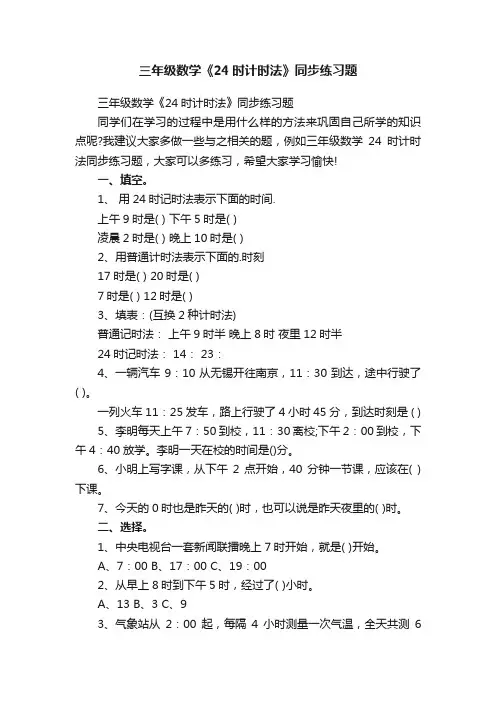 三年级数学《24时计时法》同步练习题
