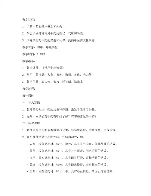 常用中药识别教案模板及范文