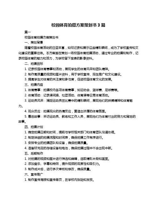 校园体育拍摄方案策划书3篇