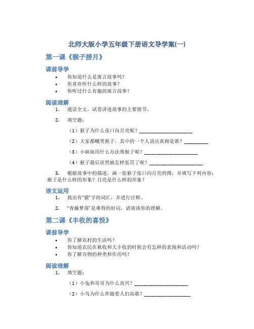 北师大版小学五年级下册语文导学案(一)