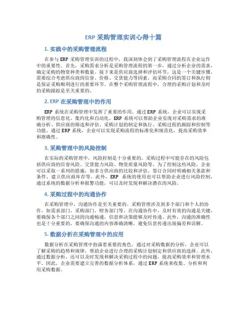 erp采购管理实训心得十篇