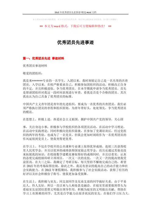 2018年优秀团员先进事迹-精选word文档 (5页)