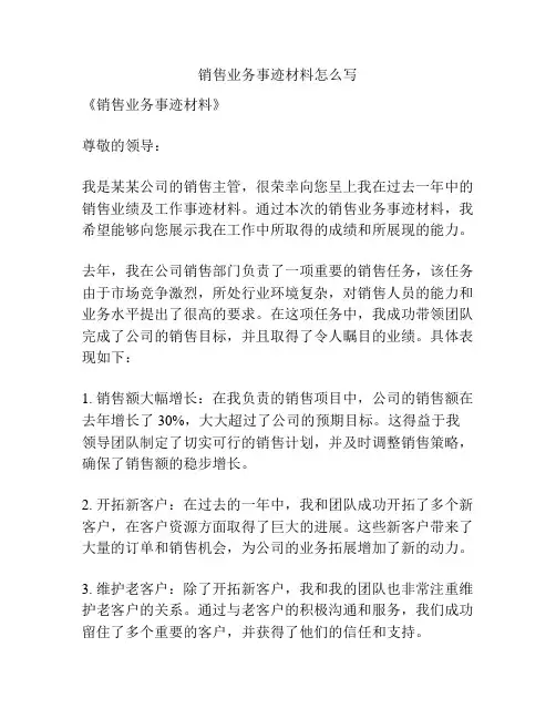 销售业务事迹材料怎么写