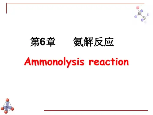氨解反应