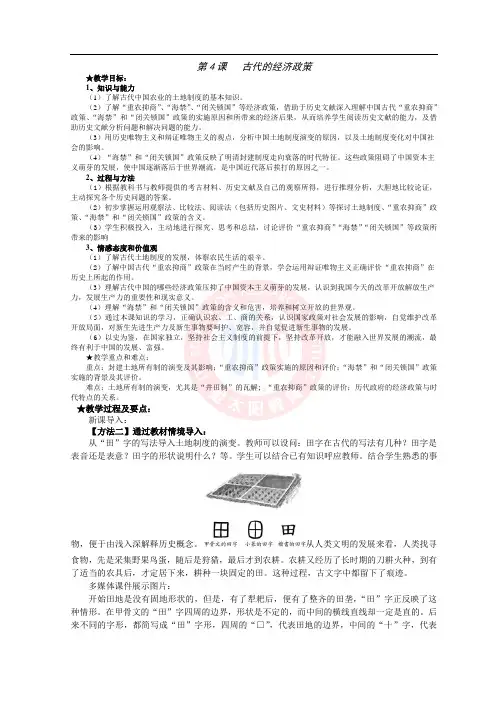 第4课   古代的经济政策 教案 人教版必修二