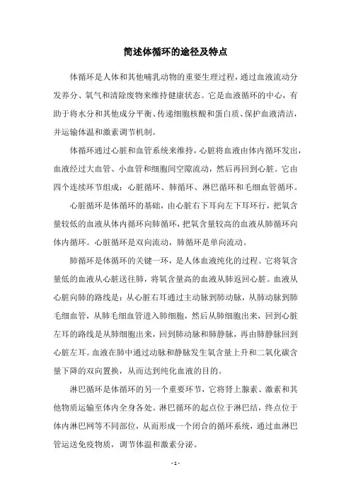 简述体循环的途径及特点