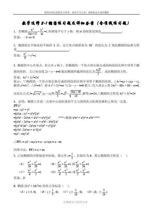 数学选修2-1椭圆练习题及详细答案(含准线练习题)