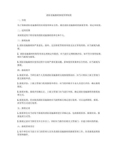 消防设施器材报废管理制度