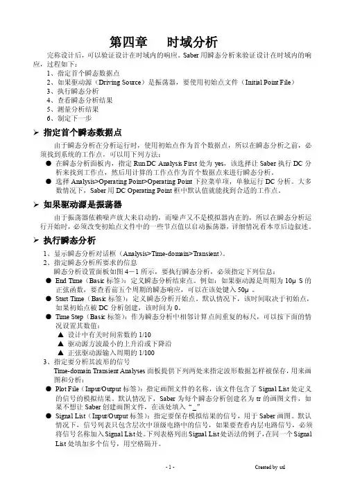 saber使用手册-第四章时域分析（01）